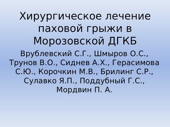 Удаление паховой грыжи у ребенка в морозовской больнице